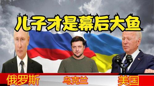 俄乌大鱼爆料最新消息,大鱼爆料揭示战局新动向